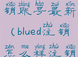 blued怎么注销账号最新(blued注销怎么样注销)
