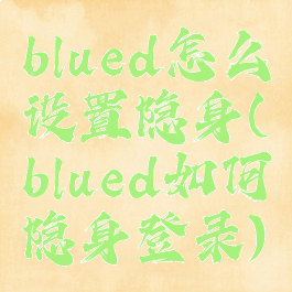 blued怎么设置隐身(blued如何隐身登录)