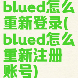blued怎么重新登录(blued怎么重新注册账号)