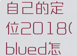 blued怎么随意改自己的定位2018(blued怎么改变自己的定位)