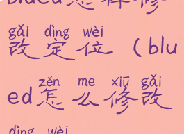 blued怎样修改定位(blued怎么修改定位)