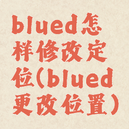 blued怎样修改定位(blued更改位置)