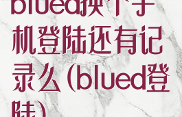 blued换个手机登陆还有记录么(blued登陆)