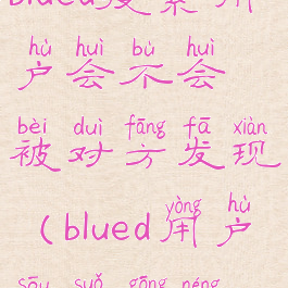 blued搜索用户会不会被对方发现(blued用户搜索功能)