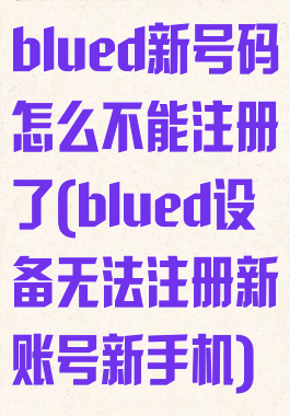 blued新号码怎么不能注册了(blued设备无法注册新账号新手机)