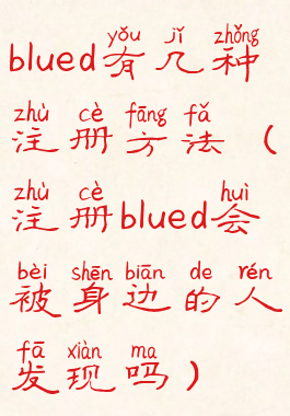 blued有几种注册方法(注册blued会被身边的人发现吗)