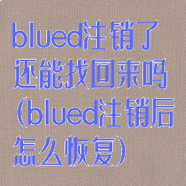 blued注销了还能找回来吗(blued注销后怎么恢复)