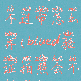 blued照片不过审怎么弄(blued验证拍照会不会外传)