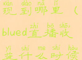 blued直播提现到哪里(blued直播收益什么时候到账)