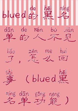 blued的黑名单的人不见了,怎么回事(blued黑名单功能)