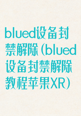 blued设备封禁解除(blued设备封禁解除教程苹果XR)