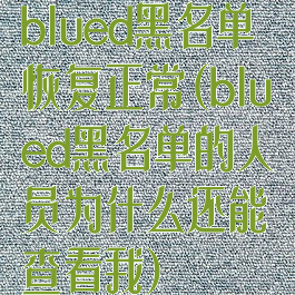 blued黑名单恢复正常(blued黑名单的人员为什么还能查看我)