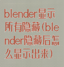 blender显示所有隐藏(blender隐藏后怎么显示出来)