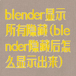 blender显示所有隐藏(blender隐藏后怎么显示出来)