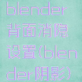 blender背面消隐设置(blender阴影)