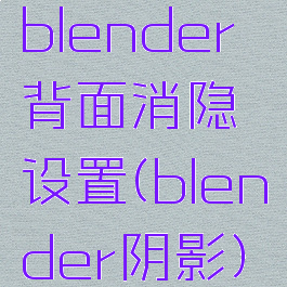 blender背面消隐设置(blender阴影)