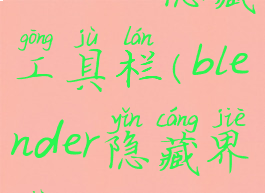 blender隐藏工具栏(blender隐藏界面)