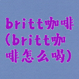 britt咖啡(britt咖啡怎么喝)