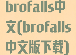 brofalls中文(brofalls中文版下载)