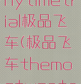 bronzeanytimetrial极品飞车(极品飞车themostwanted)