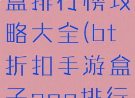 bt手机游戏盒排行榜攻略大全(bt折扣手游盒子app排行)