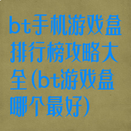 bt手机游戏盒排行榜攻略大全(bt游戏盒哪个最好)