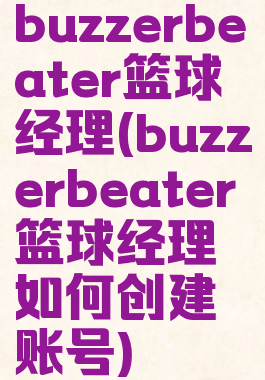 buzzerbeater篮球经理(buzzerbeater篮球经理如何创建账号)