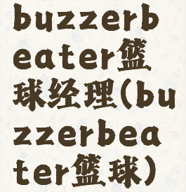 buzzerbeater篮球经理(buzzerbeater篮球)