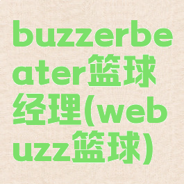 buzzerbeater篮球经理(webuzz篮球)