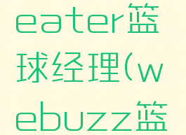 buzzerbeater篮球经理(webuzz篮球)