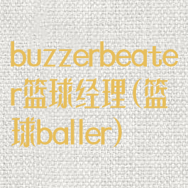 buzzerbeater篮球经理(篮球baller)