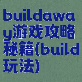buildaway游戏攻略秘籍(build玩法)