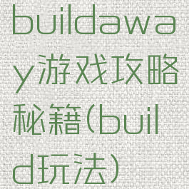 buildaway游戏攻略秘籍(build玩法)