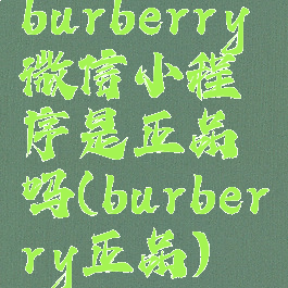 burberry微信小程序是正品吗(burberry正品)