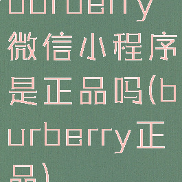 burberry微信小程序是正品吗(burberry正品)