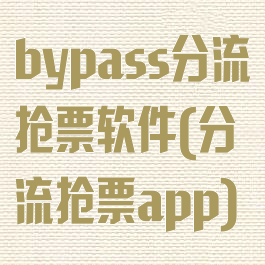 bypass分流抢票软件(分流抢票app)