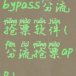 bypass分流抢票软件(分流抢票app)