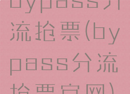 bypass分流抢票(bypass分流抢票官网)