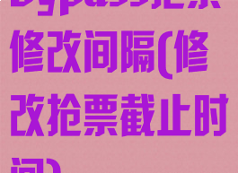 bypass抢票修改间隔(修改抢票截止时间)