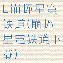 b崩坏星穹铁道(崩坏星穹铁道下载)