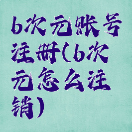 b次元账号注册(b次元怎么注销)