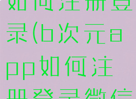 b次元app如何注册登录(b次元app如何注册登录微信)