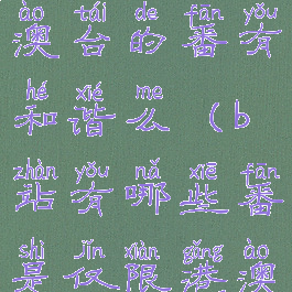 b站仅限港澳台的番有和谐么(b站有哪些番是仅限港澳台)