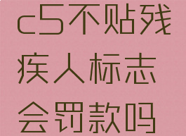c5不贴残疾人标志会罚款吗