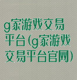 g家游戏交易平台(g家游戏交易平台官网)