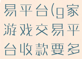 g家游戏交易平台(g家游戏交易平台收款要多久)
