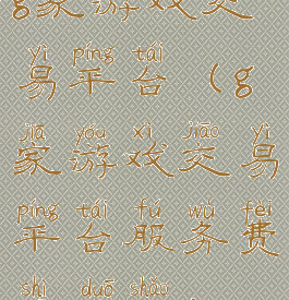 g家游戏交易平台(g家游戏交易平台服务费是多少)