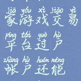 g家游戏交易平台(g家游戏交易平台过户帐户还能被找回吗?)