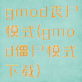 gmod丧尸模式(gmod僵尸模式下载)