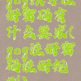 gog账号注册密码有什么要求(gog注册密码注册规则)